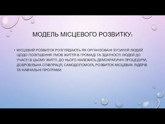 МОДЕЛЬ МІСЦЕВОГО РОЗВИТКУ: МІСЦЕВИЙ РОЗВИТОК РОЗГЛЯДАЮТЬ ЯК ОРГАНІЗОВАНІ ЗУСИЛЛЯ ЛЮДЕЙ ЩОДО ПОЛІПШЕННЯ