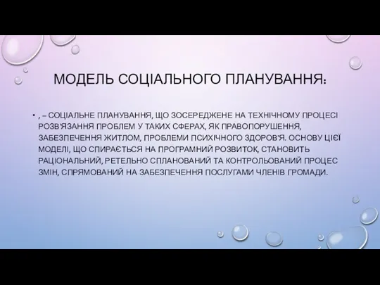 МОДЕЛЬ СОЦІАЛЬНОГО ПЛАНУВАННЯ: , – СОЦІАЛЬНЕ ПЛАНУВАННЯ, ЩО ЗОСЕРЕДЖЕНЕ НА ТЕХНІЧНОМУ ПРОЦЕСІ