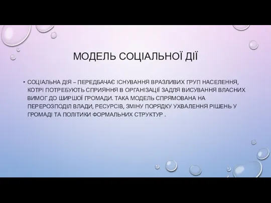 МОДЕЛЬ СОЦІАЛЬНОЇ ДІЇ СОЦІАЛЬНА ДІЯ – ПЕРЕДБАЧАЄ ІСНУВАННЯ ВРАЗЛИВИХ ГРУП НАСЕЛЕННЯ, КОТРІ