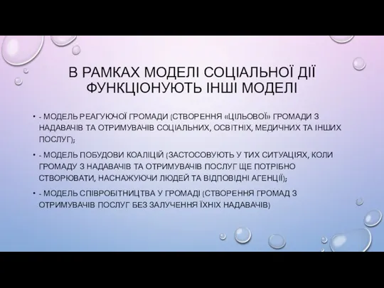 В РАМКАХ МОДЕЛІ СОЦІАЛЬНОЇ ДІЇ ФУНКЦІОНУЮТЬ ІНШІ МОДЕЛІ - МОДЕЛЬ РЕАГУЮЧОЇ ГРОМАДИ