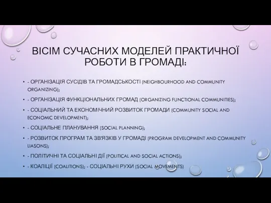 ВІСІМ СУЧАСНИХ МОДЕЛЕЙ ПРАКТИЧНОЇ РОБОТИ В ГРОМАДІ: - ОРГАНІЗАЦІЯ СУСІДІВ ТА ГРОМАДСЬКОСТІ