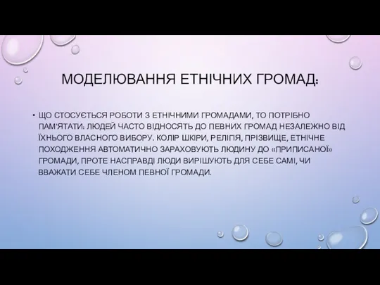 МОДЕЛЮВАННЯ ЕТНІЧНИХ ГРОМАД: ЩО СТОСУЄТЬСЯ РОБОТИ З ЕТНІЧНИМИ ГРОМАДАМИ, ТО ПОТРІБНО ПАМ'ЯТАТИ: