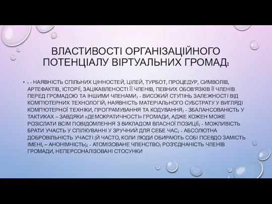 ВЛАСТИВОСТІ ОРГАНІЗАЦІЙНОГО ПОТЕНЦІАЛУ ВІРТУАЛЬНИХ ГРОМАД: : - НАЯВНІСТЬ СПІЛЬНИХ ЦІННОСТЕЙ, ЦІЛЕЙ, ТУРБОТ,