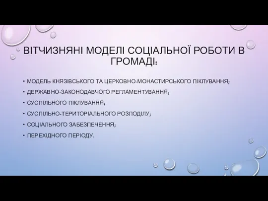 ВІТЧИЗНЯНІ МОДЕЛІ СОЦІАЛЬНОЇ РОБОТИ В ГРОМАДІ: МОДЕЛЬ КНЯЗІВСЬКОГО ТА ЦЕРКОВНО-МОНАСТИРСЬКОГО ПІКЛУВАННЯ; ДЕРЖАВНО-ЗАКОНОДАВЧОГО