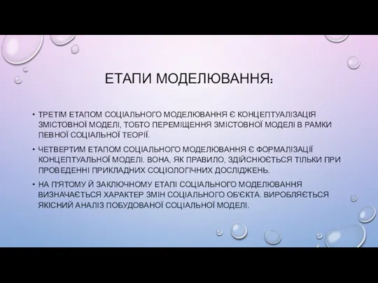 ЕТАПИ МОДЕЛЮВАННЯ: ТРЕТІМ ЕТАПОМ СОЦІАЛЬНОГО МОДЕЛЮВАННЯ Є КОНЦЕПТУАЛІЗАЦІЯ ЗМІСТОВНОЇ МОДЕЛІ, ТОБТО ПЕРЕМІЩЕННЯ