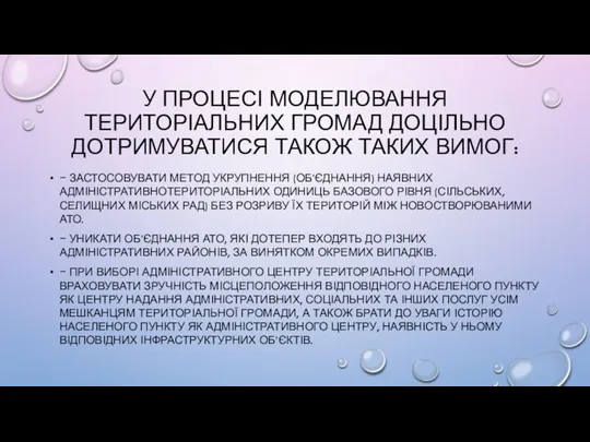 У ПРОЦЕСІ МОДЕЛЮВАННЯ ТЕРИТОРІАЛЬНИХ ГРОМАД ДОЦІЛЬНО ДОТРИМУВАТИСЯ ТАКОЖ ТАКИХ ВИМОГ: − ЗАСТОСОВУВАТИ