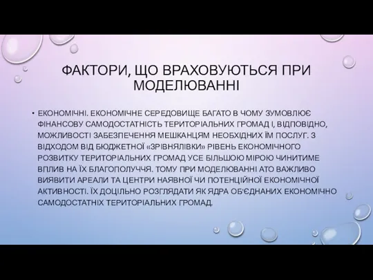 ФАКТОРИ, ЩО ВРАХОВУЮТЬСЯ ПРИ МОДЕЛЮВАННІ ЕКОНОМІЧНІ. ЕКОНОМІЧНЕ СЕРЕДОВИЩЕ БАГАТО В ЧОМУ ЗУМОВЛЮЄ