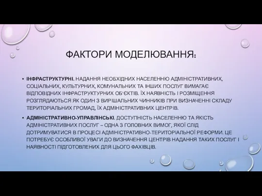 ФАКТОРИ МОДЕЛЮВАННЯ: ІНФРАСТРУКТУРНІ. НАДАННЯ НЕОБХІДНИХ НАСЕЛЕННЮ АДМІНІСТРАТИВНИХ, СОЦІАЛЬНИХ, КУЛЬТУРНИХ, КОМУНАЛЬНИХ ТА ІНШИХ