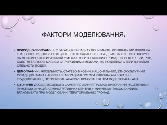 ФАКТОРИ МОДЕЛЮВАННЯ: ПРИРОДНО-ГЕОГРАФІЧНІ. У БАГАТЬОХ ВИПАДКАХ ВОНИ МАЮТЬ ВИРІШАЛЬНИЙ ВПЛИВ НА ТРАНСПОРТНУ