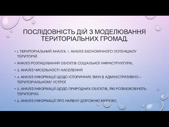 ПОСЛІДОВНІСТЬ ДІЙ З МОДЕЛЮВАННЯ ТЕРИТОРІАЛЬНИХ ГРОМАД. I. ТЕРИТОРІАЛЬНИЙ АНАЛІЗ: 1. АНАЛІЗ ЕКОНОМІЧНОГО