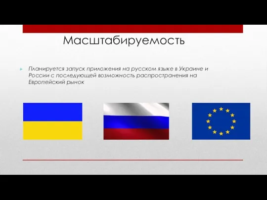 Масштабируемость Планируется запуск приложения на русском языке в Украине и России с
