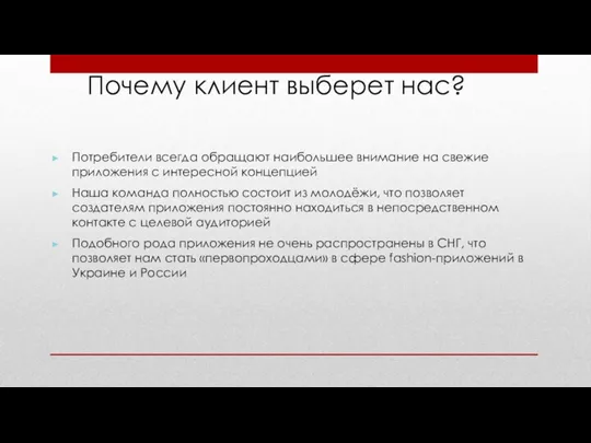 Почему клиент выберет нас? Потребители всегда обращают наибольшее внимание на свежие приложения