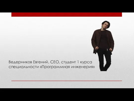 Ведерников Евгений, CEO, студент 1 курса специальности «Программная инженерия»