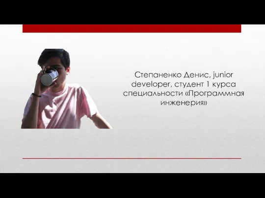 Степаненко Денис, junior developer, студент 1 курса специальности «Программная инженерия»