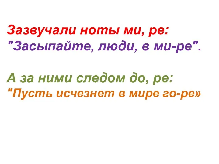 Зазвучали ноты ми, ре: "Засыпайте, люди, в ми-ре". А за ними следом