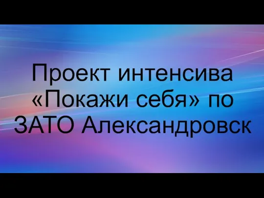 Проект интенсива Покажи себя по ЗАТО Александровск