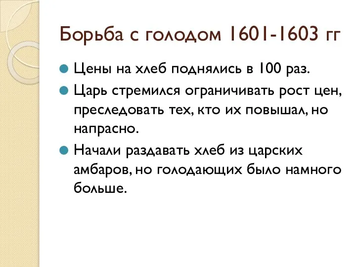 Борьба с голодом 1601-1603 гг Цены на хлеб поднялись в 100 раз.