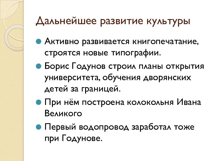 Дальнейшее развитие культуры Активно развивается книгопечатание, строятся новые типографии. Борис Годунов строил