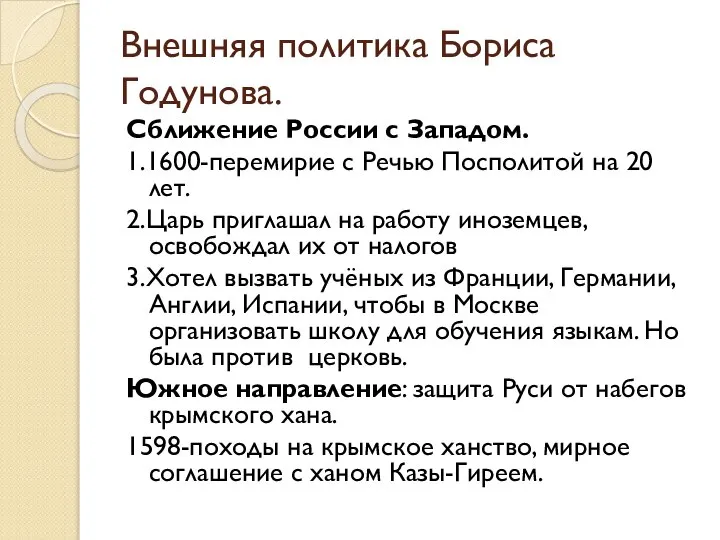 Внешняя политика Бориса Годунова. Сближение России с Западом. 1.1600-перемирие с Речью Посполитой