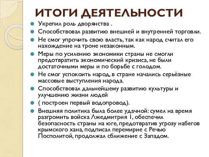 ИТОГИ ДЕЯТЕЛЬНОСТИ Укрепил роль дворянства . Способствовал развитию внешней и внутренней торговли.