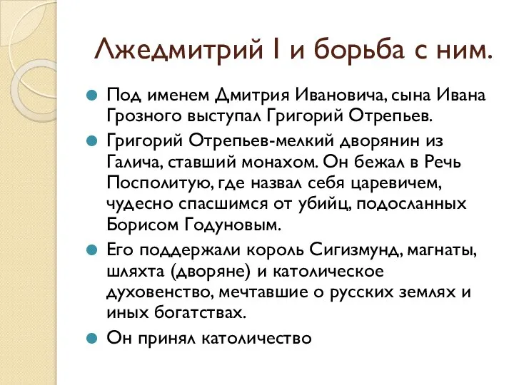 Лжедмитрий I и борьба с ним. Под именем Дмитрия Ивановича, сына Ивана