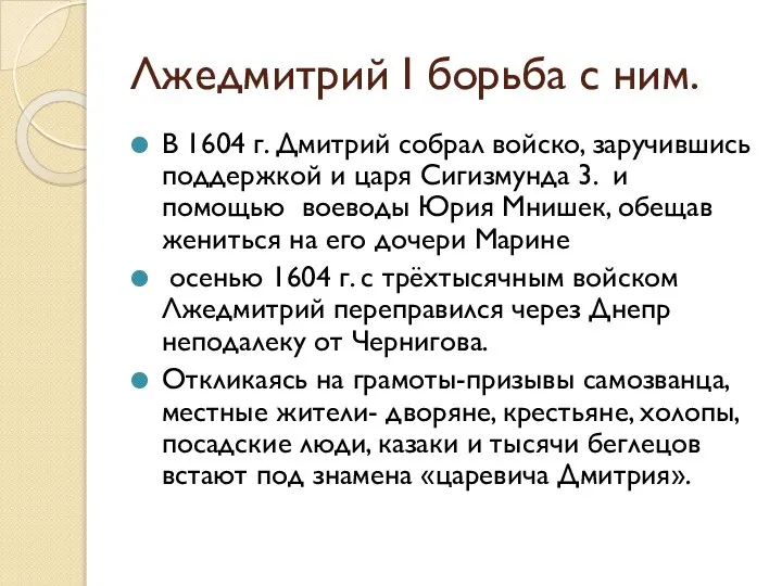 Лжедмитрий I борьба с ним. В 1604 г. Дмитрий собрал войско, заручившись