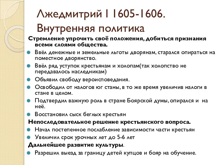Лжедмитрий I 1605-1606.Внутренняя политика Стремление упрочить своё положения, добиться признания всеми слоями