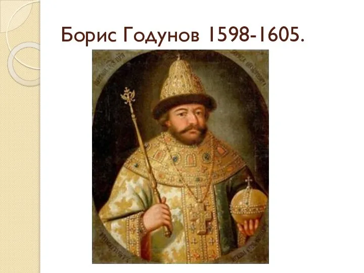 Борис Годунов 1598-1605.