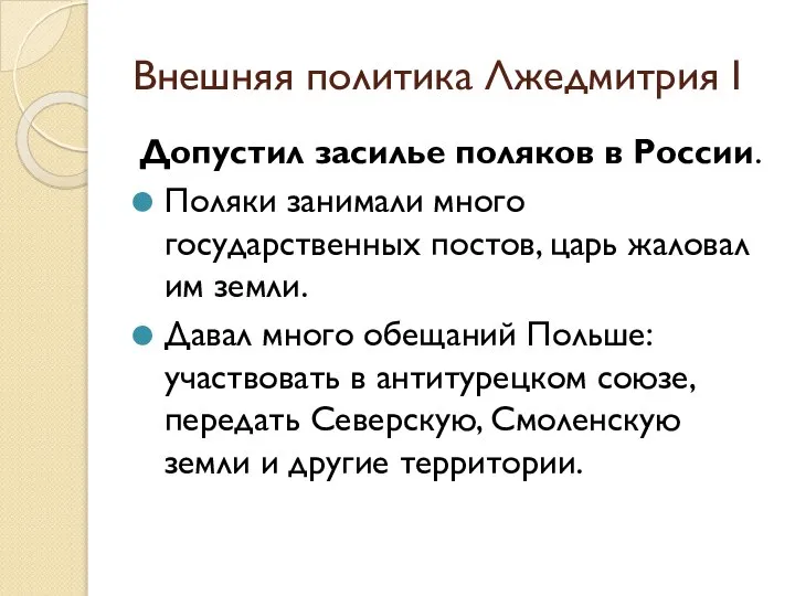 Внешняя политика Лжедмитрия I Допустил засилье поляков в России. Поляки занимали много