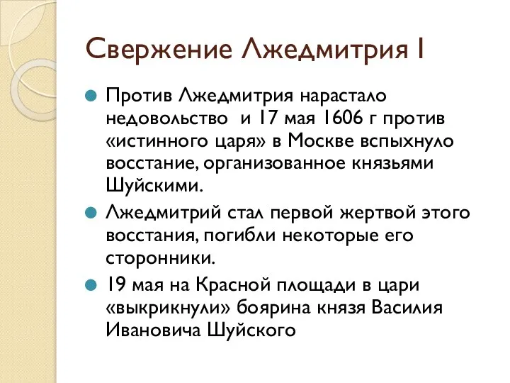 Свержение Лжедмитрия I Против Лжедмитрия нарастало недовольство и 17 мая 1606 г