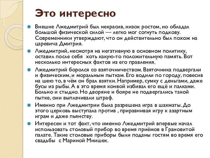 Это интересно Внешне Лжедмитрий был некрасив, низок ростом, но обладал большой физической