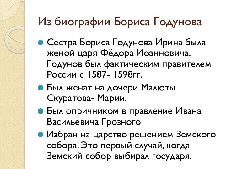 Из биографии Бориса Годунова Сестра Бориса Годунова Ирина была женой царя Фёдора