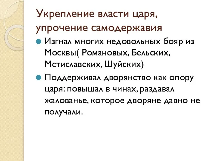 Укрепление власти царя, упрочение самодержавия Изгнал многих недовольных бояр из Москвы( Романовых,