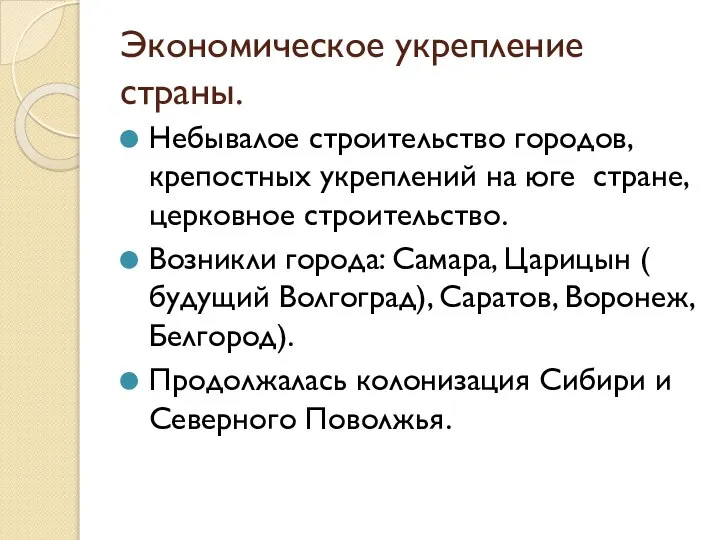 Экономическое укрепление страны. Небывалое строительство городов, крепостных укреплений на юге стране, церковное