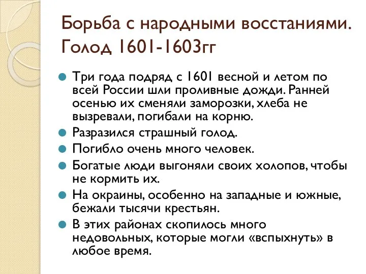 Борьба с народными восстаниями. Голод 1601-1603гг Три года подряд с 1601 весной