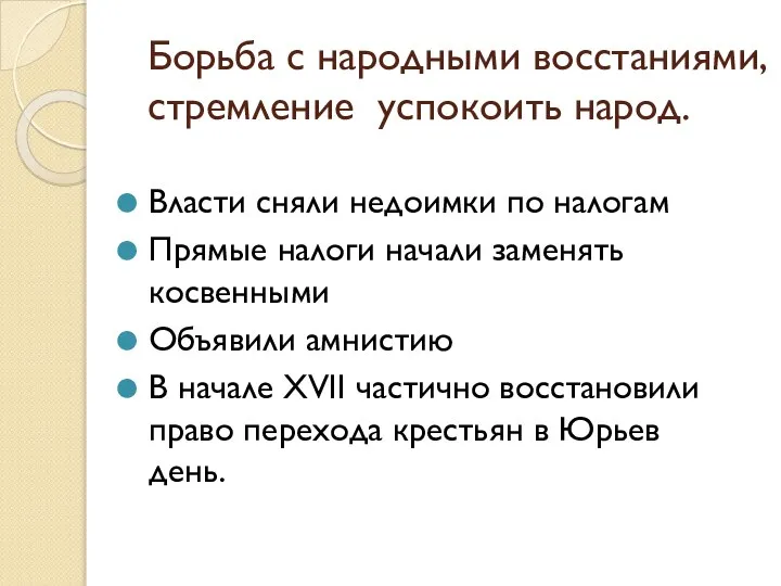 Борьба с народными восстаниями, стремление успокоить народ. Власти сняли недоимки по налогам