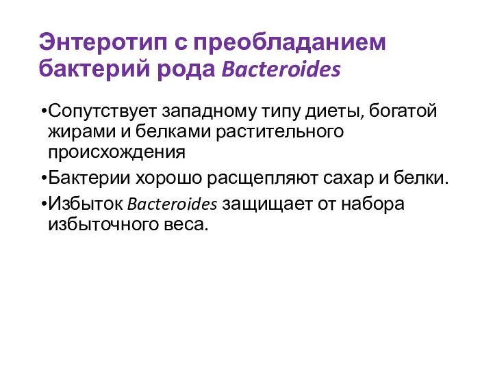 Энтеротип с преобладанием бактерий рода Bacteroides Сопутствует западному типу диеты, богатой жирами