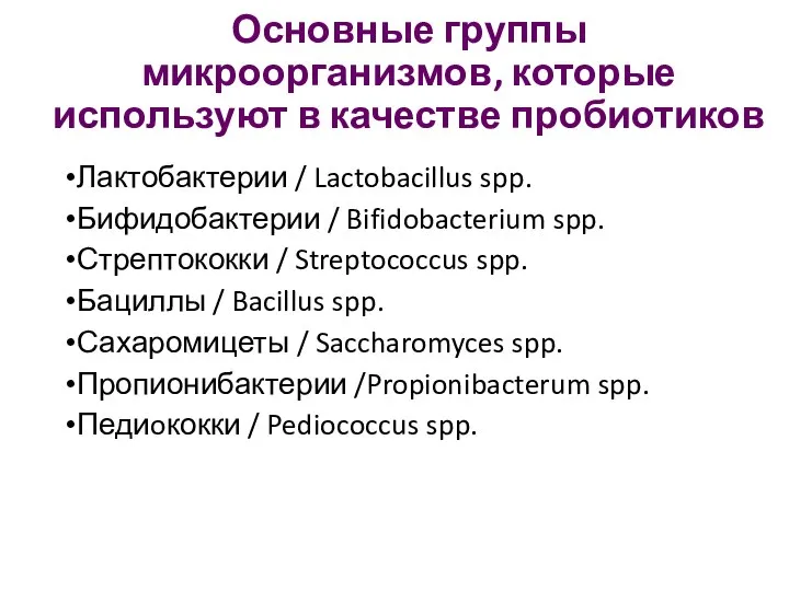 Основные группы микроорганизмов, которые используют в качестве пробиотиков Лактобактерии / Lactobacillus spp.