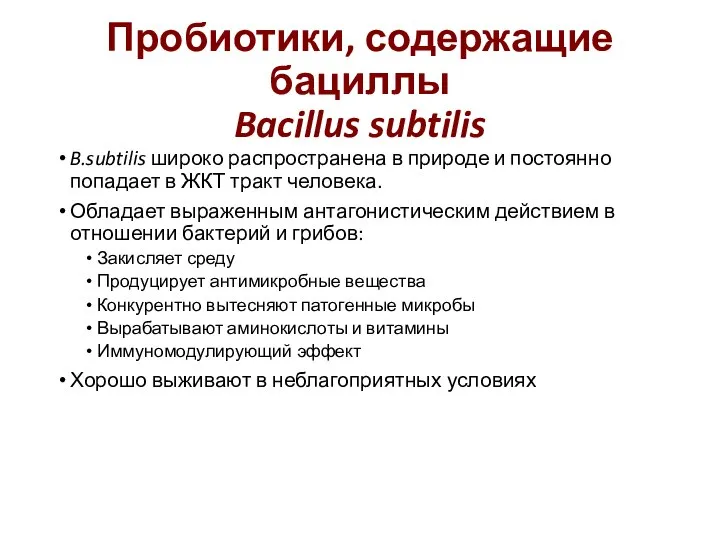Пробиотики, содержащие бациллы Bacillus subtilis B.subtilis широко распространена в природе и постоянно