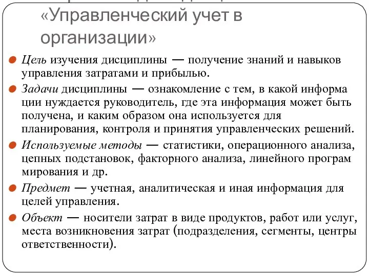 1. Цель и задачи дисциплины «Управленческий учет в организации» Цель изучения дисциплины