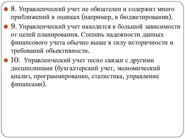 8. Управленческий учет не обязателен и содержит много приближений в оценках (например,