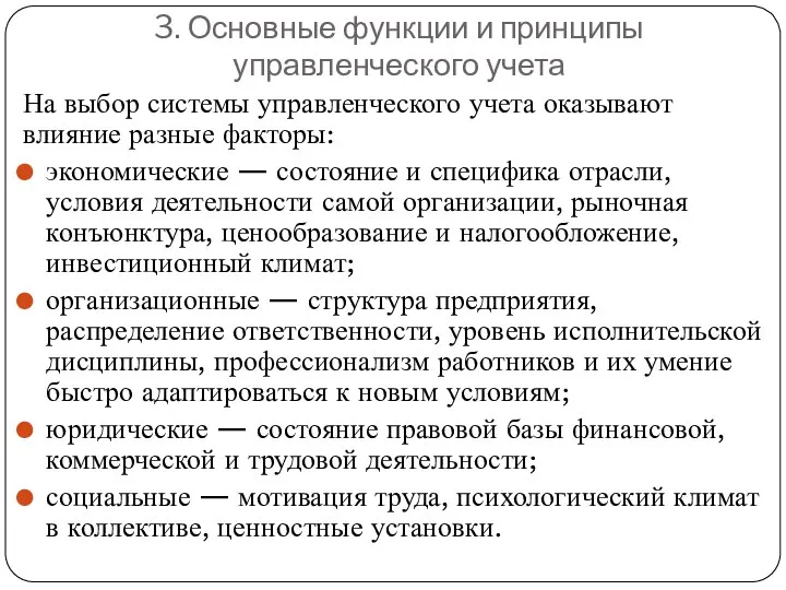 3. Основные функции и принципы управленческого учета На выбор системы управленческого учета