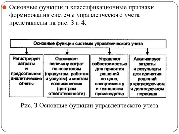 Основные функции и классификационные признаки форми­рования системы управленческого учета представлены на рис.