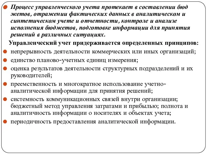 Процесс управленческого учета протекает в составлении бюд­жетов, отражении фактических данных в аналитическом