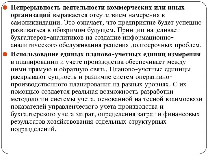 Непрерывность деятельности коммерческих или иных организа­ций выражается отсутствием намерения к самоликвидации. Это