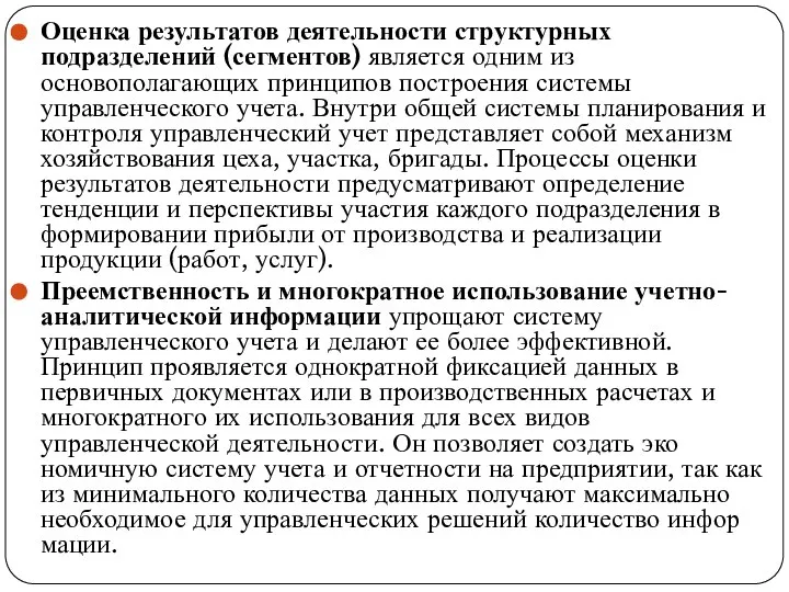 Оценка результатов деятельности структурных подразделений (сегментов) является одним из основополагающих принципов построения