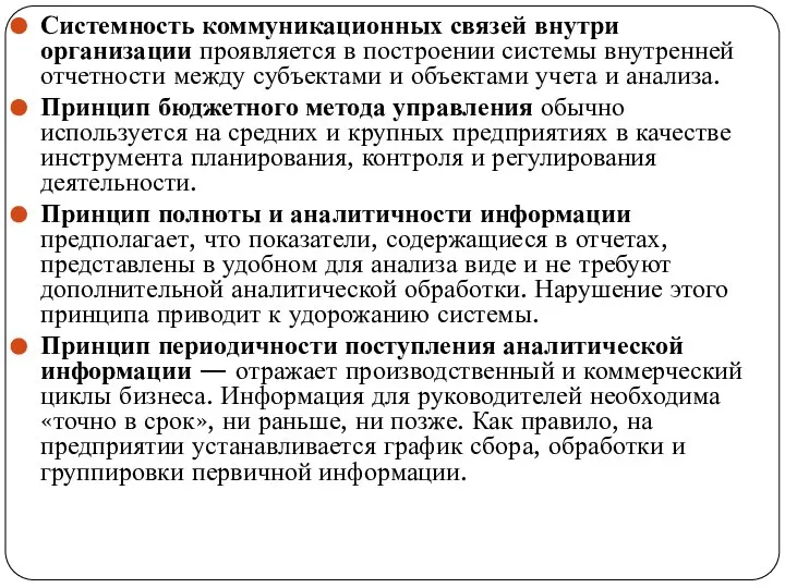 Системность коммуникационных связей внутри организации проявляется в построении системы внутренней отчетности меж­ду