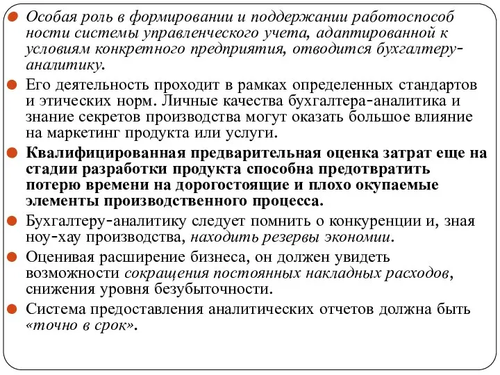 Особая роль в формировании и поддержании работоспособ­ности системы управленческого учета, адаптированной к