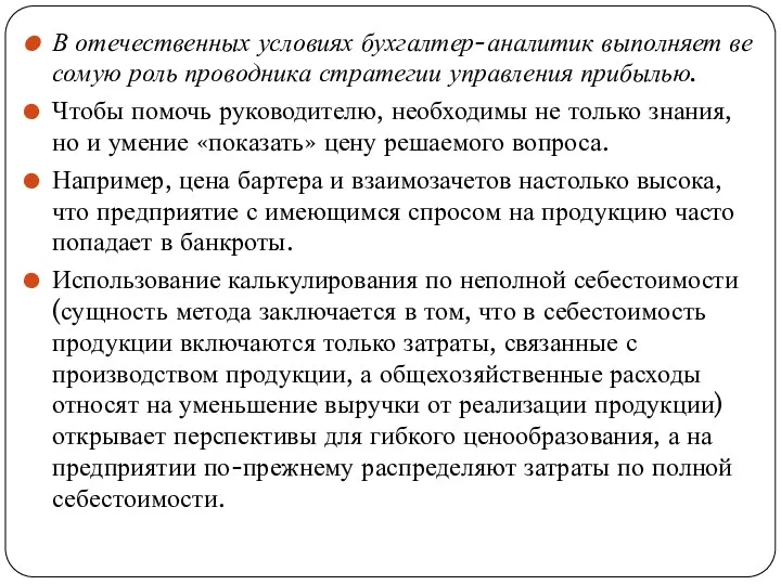 В отечественных условиях бухгалтер-аналитик выполняет ве­сомую роль проводника стратегии управления прибылью. Чтобы