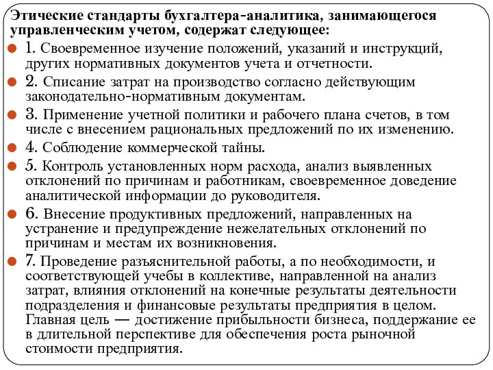 Этические стандарты бухгалтера-аналитика, занимающегося управленческим учетом, содержат следующее: 1. Своевременное изучение положений,